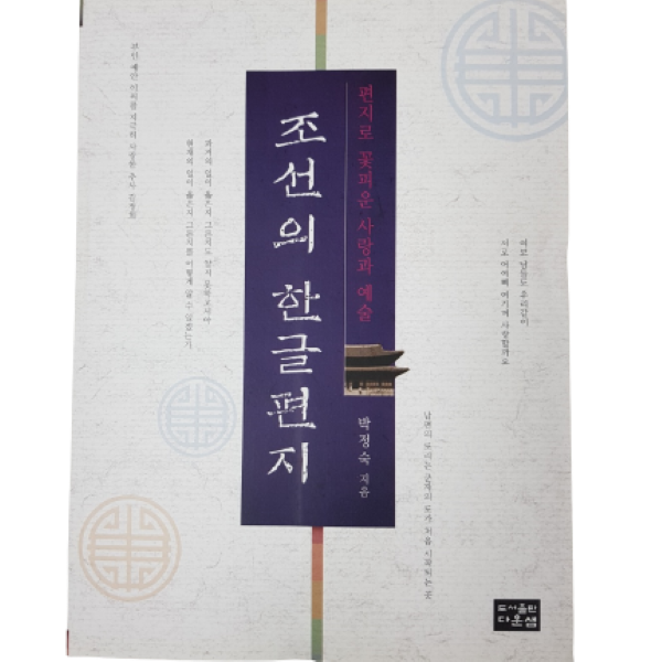 조선의 한글편지 (박정숙/433p)