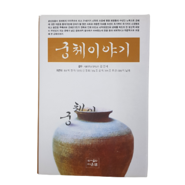 궁체이야기 (박정자,신정희,조성자,조주연,지남례 지음 /403p)