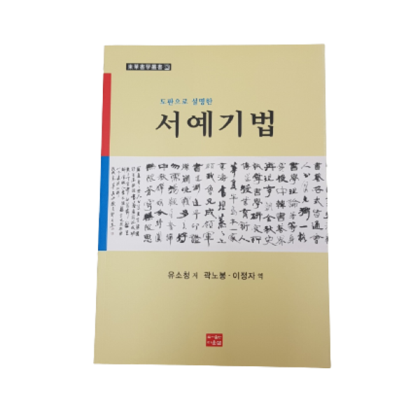 도판으로 설명한 서예기법 (유소청 저, 곽노봉 이정자 역/305p)