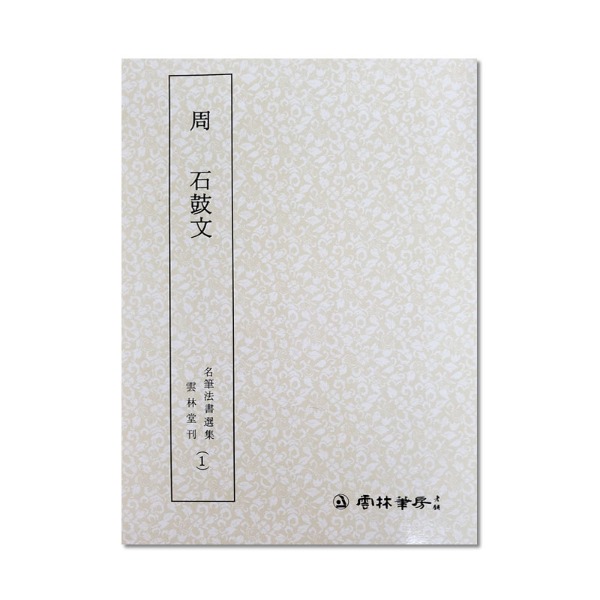 석고문 - 운림필방(01)
