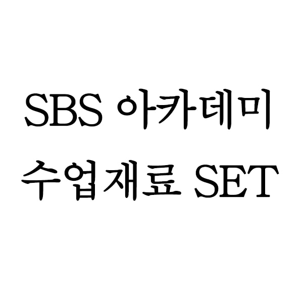 SBS 아카데미 SET