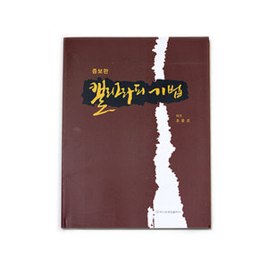 캘리그라피 기법 - 저자:매곡 조윤곤/223페이지