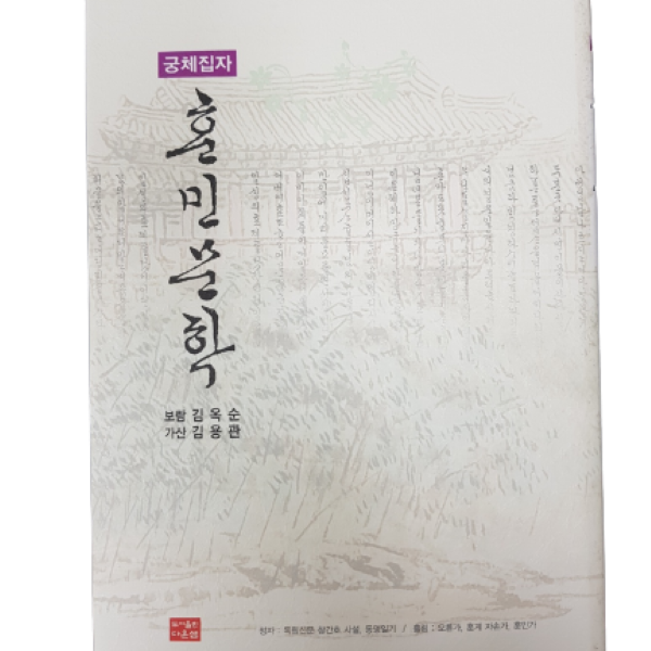 궁체집자 훈민문학 (김옥순, 김용관 엮음/158p)