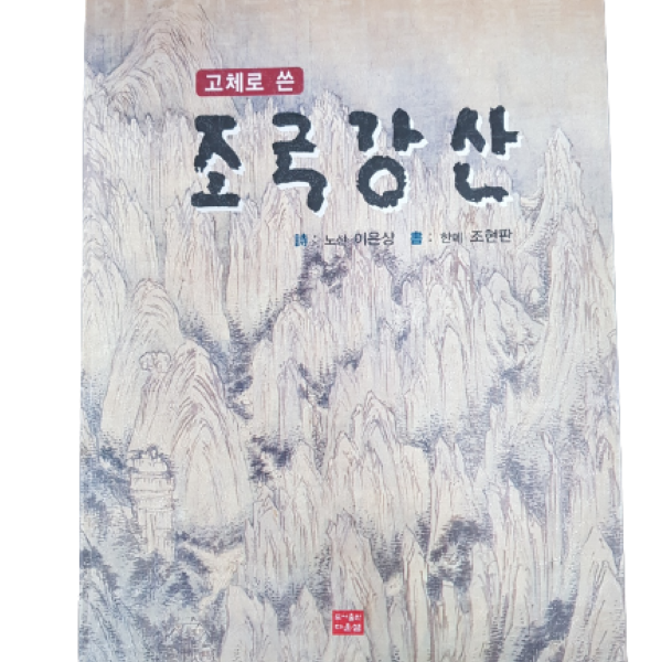 고체로 쓴 조국강산 (이은상, 조현판 씀 /173p)