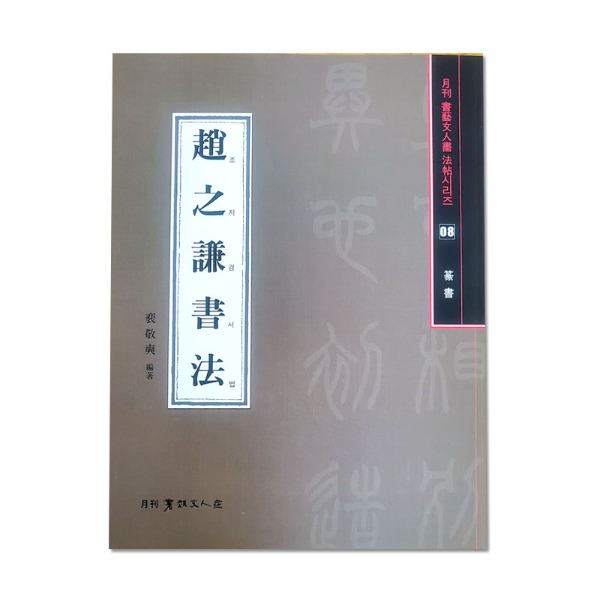 조지겸서법 (배경석 편저/216p) 서예문인화