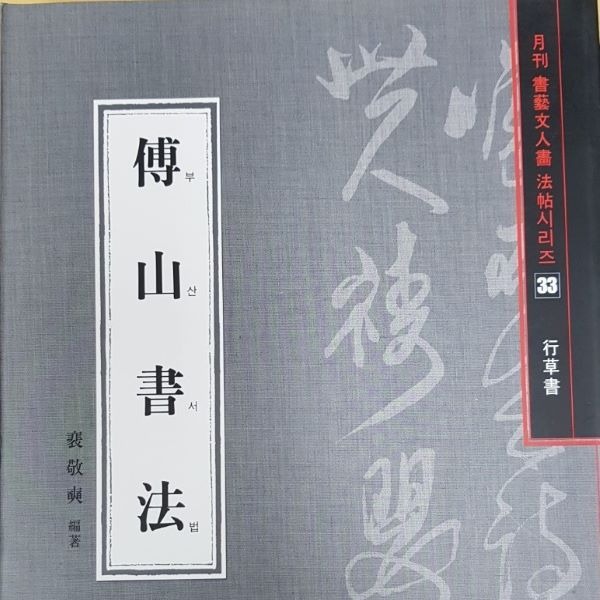 부산서법 (배경석 편저/198p) 서예문인화