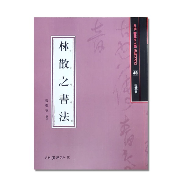 임산지서법(배경석 편저/186p) 서예문인화