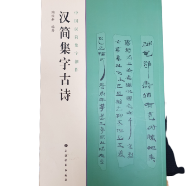 중국한간집자창작 한간집자고시 (125p)