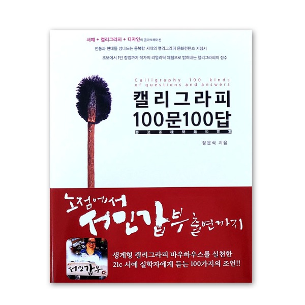 캘리그라피100문100답/장운식 지음/도서출판 새김소리 186p
