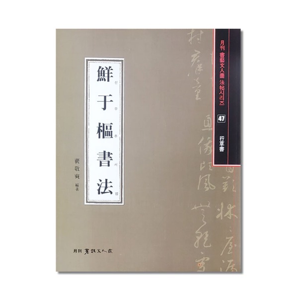 선우추서법 (배경석 편저/177p) 서예문인화