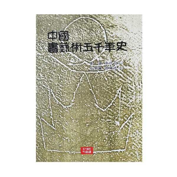중국서예술 오천년사 / 유도 당금방 편저 / 다운샘출판