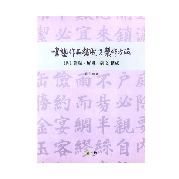 서예작품 구성 및 제작방법4 (대련,병풍,비문 구성) - 저자:정재백/198p