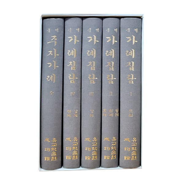 국역 가례집람 총 5권 / 유교학술원 편집
