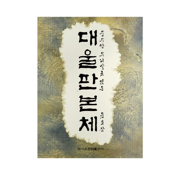 대울판본체 /  윤호삼  /  이화문화출판사