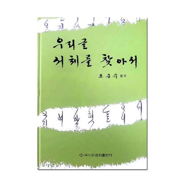 우리글 서체를 찾아서  / 조종숙 편저 /  이화문화출판사