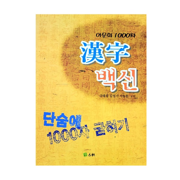 어문회 1000자 한자백신 (강태립 김영기 서동현 공저/ 고륜출판사)