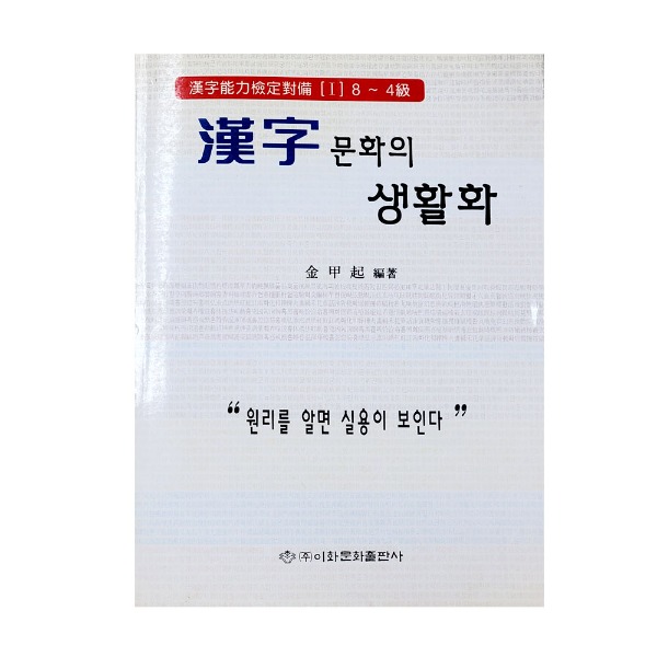 한자 문화의 생활화 (김갑기 편저/ 이화문화출판사)