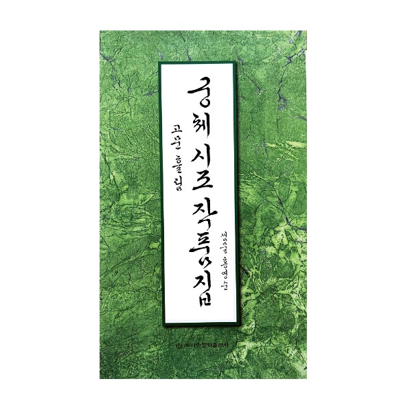 궁체시조작품집 /고문흘림 / 샘물 홍영순 / 이화문화출판사