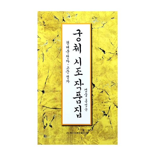 궁체시조작품집 /현대문정자 .고문정자  / 샘물 홍영순 / 이화문화출판사