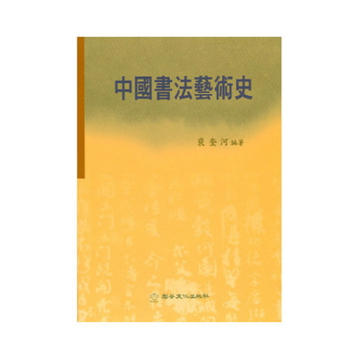 중국서법예술사 (상,하권)